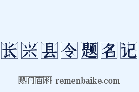 长兴县令题名记是什么意思的图片